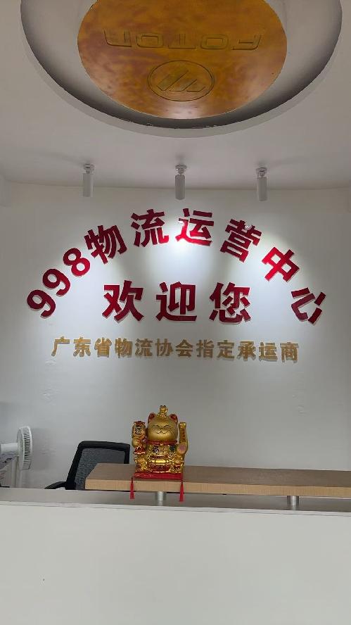 广州市玖玖八物流科技有限公司图2