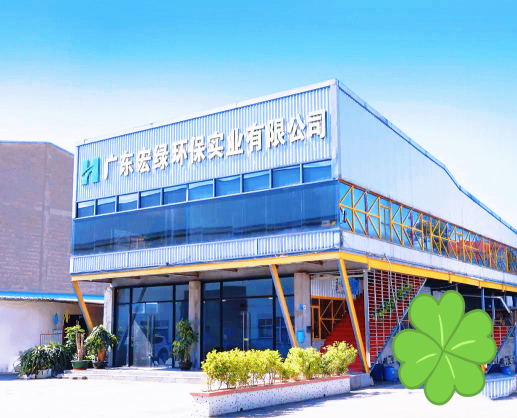 广东宏绿环保实业有限公司图5