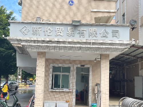 东莞市新伦贸易有限公司图2
