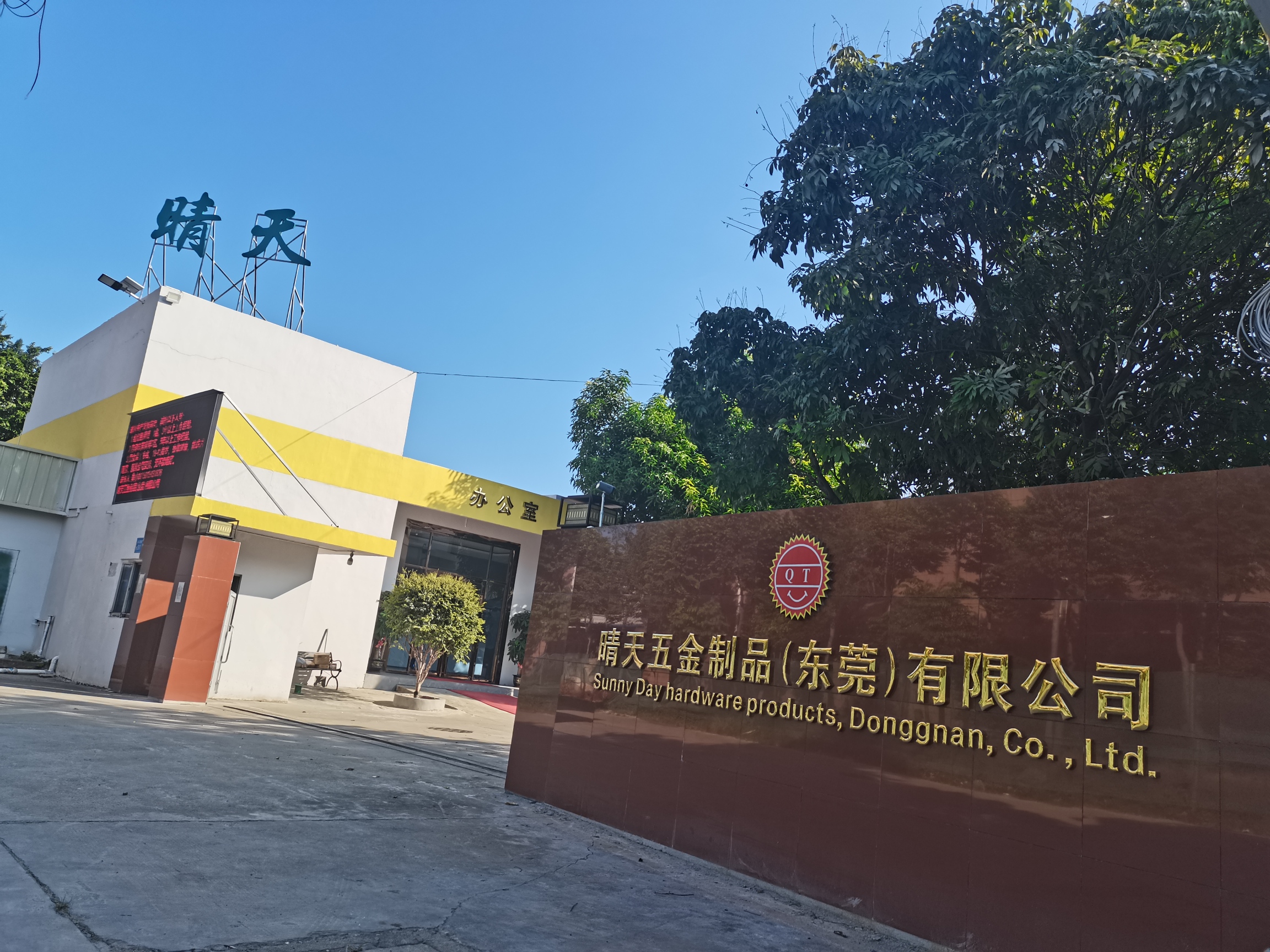 晴天五金制品（东莞）有限公司图2