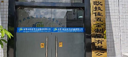 东莞市欧技佳五金制品有限公司图3