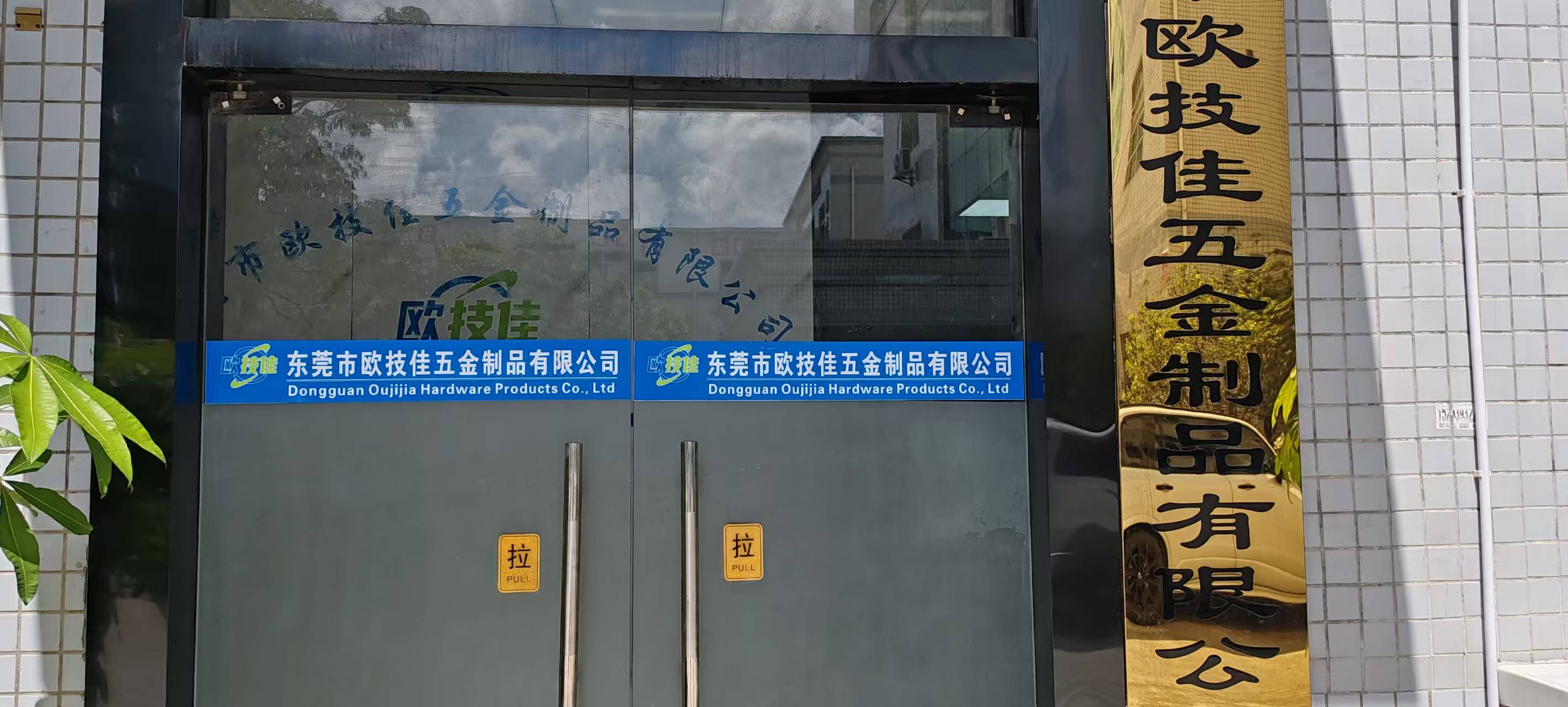 東莞市歐技佳五金制品有限公司圖片3
