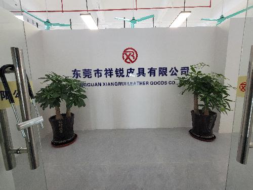 东莞市祥锐皮具有限公司图1