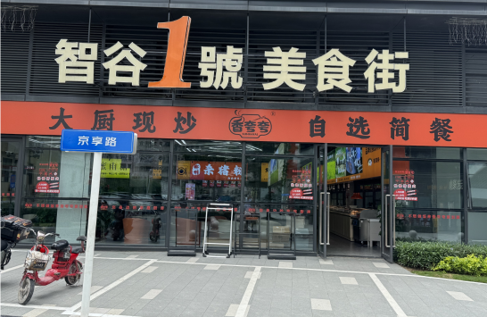 东莞市凤岗福兴餐饮店（个体工商户）图1