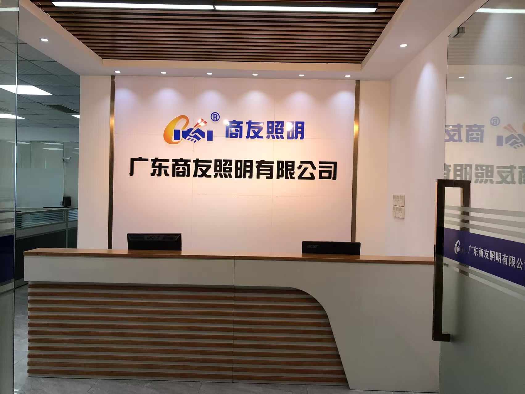 广东商友照明有限公司图10