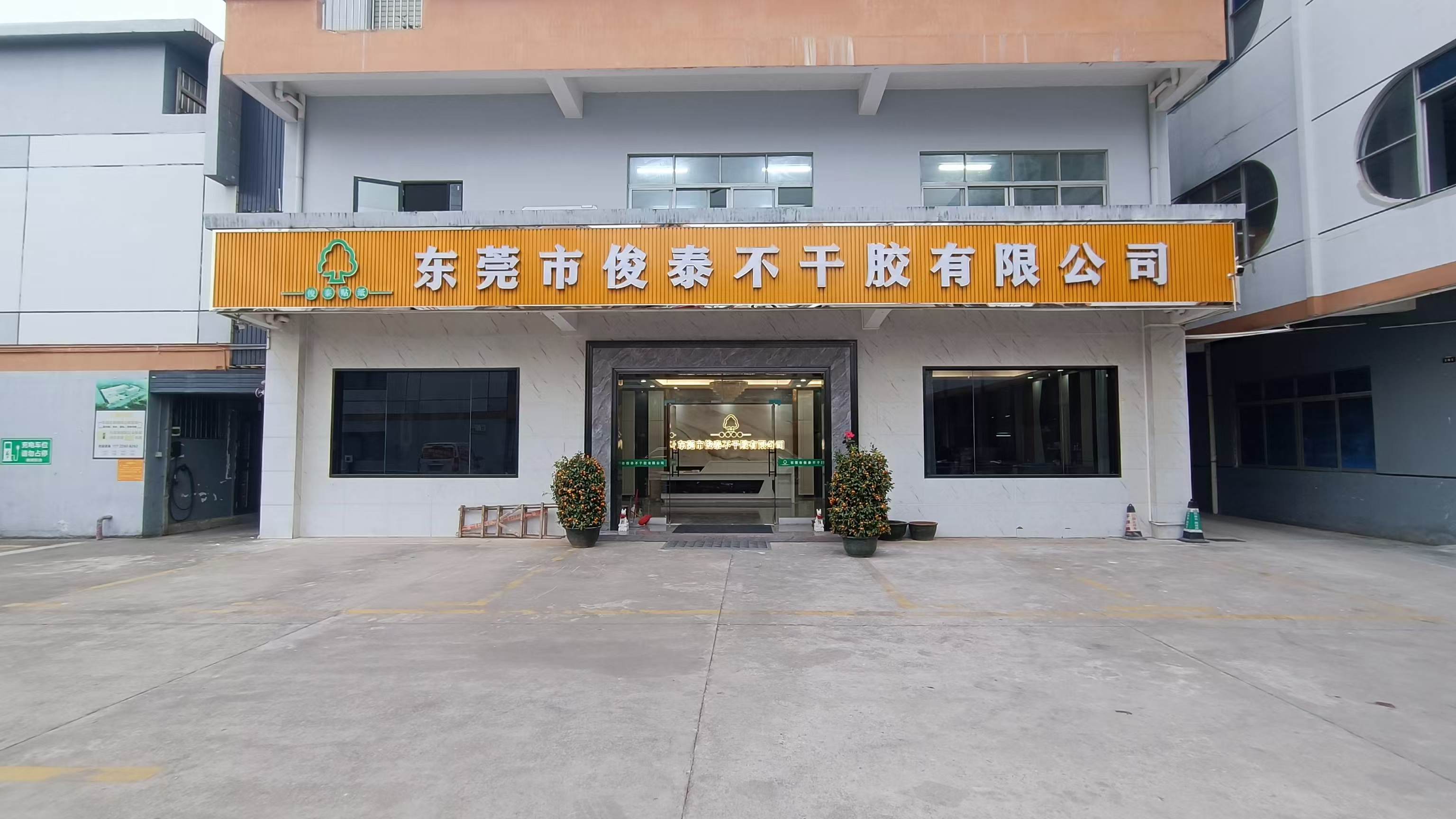 东莞市俊泰不干胶有限公司图1