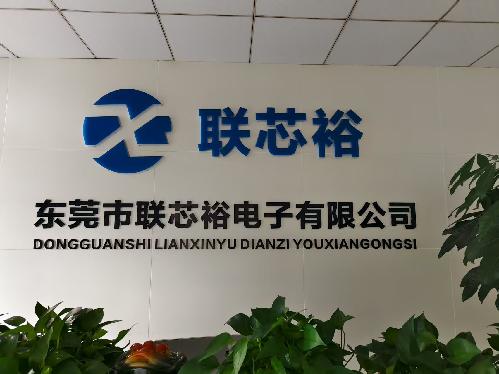 东莞市联芯裕电子有限公司图1