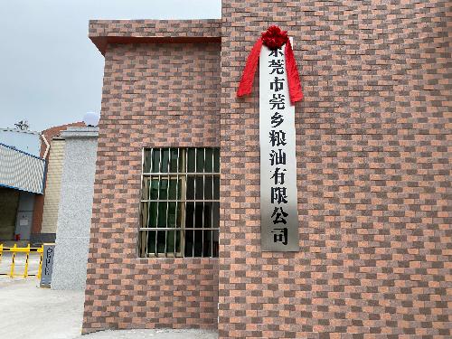 东莞市莞乡粮油有限公司图5