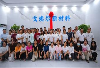 东莞市戈埃尔新材料有限公司图13
