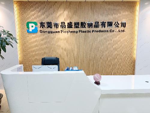 東莞市品盛塑膠制品有限公司圖1