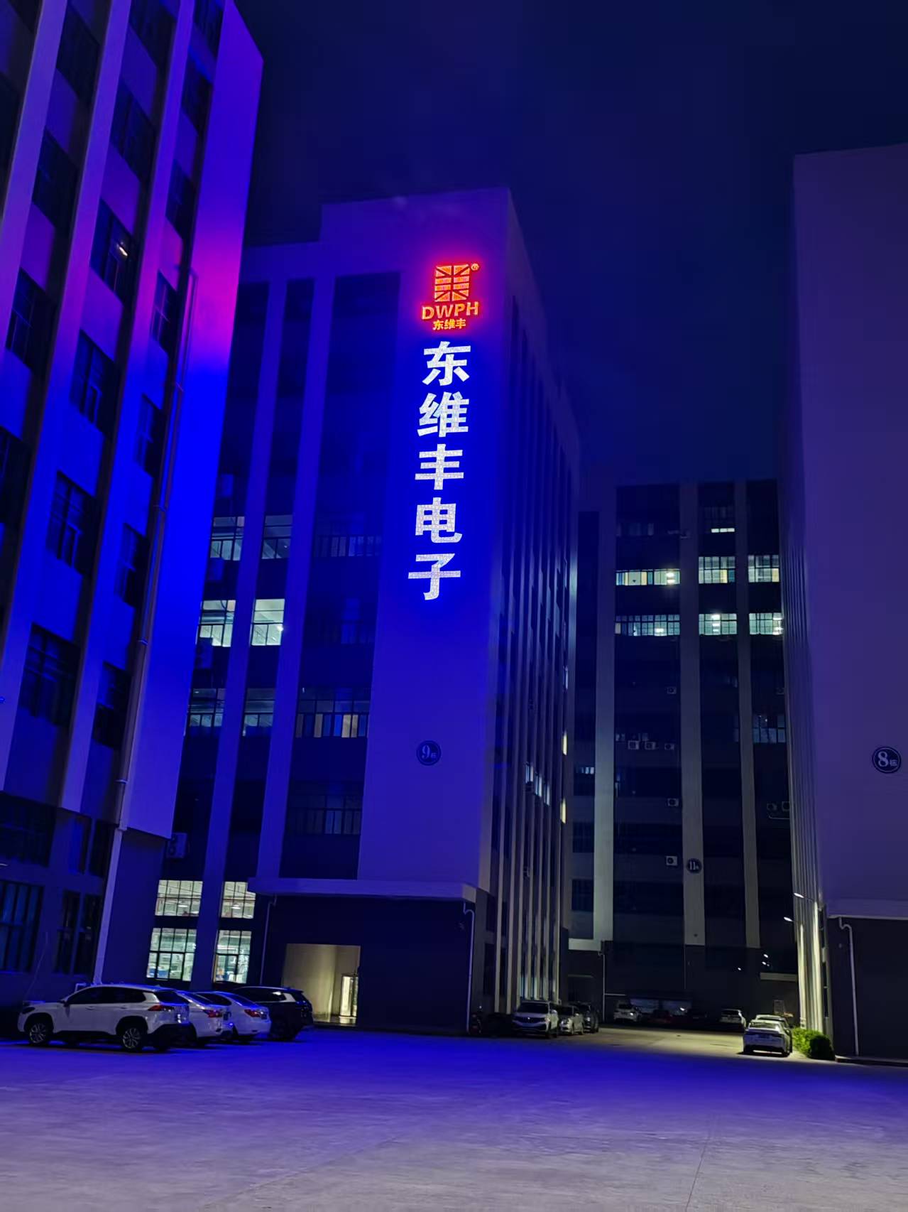 惠州市东维丰电子科技有限公司图3