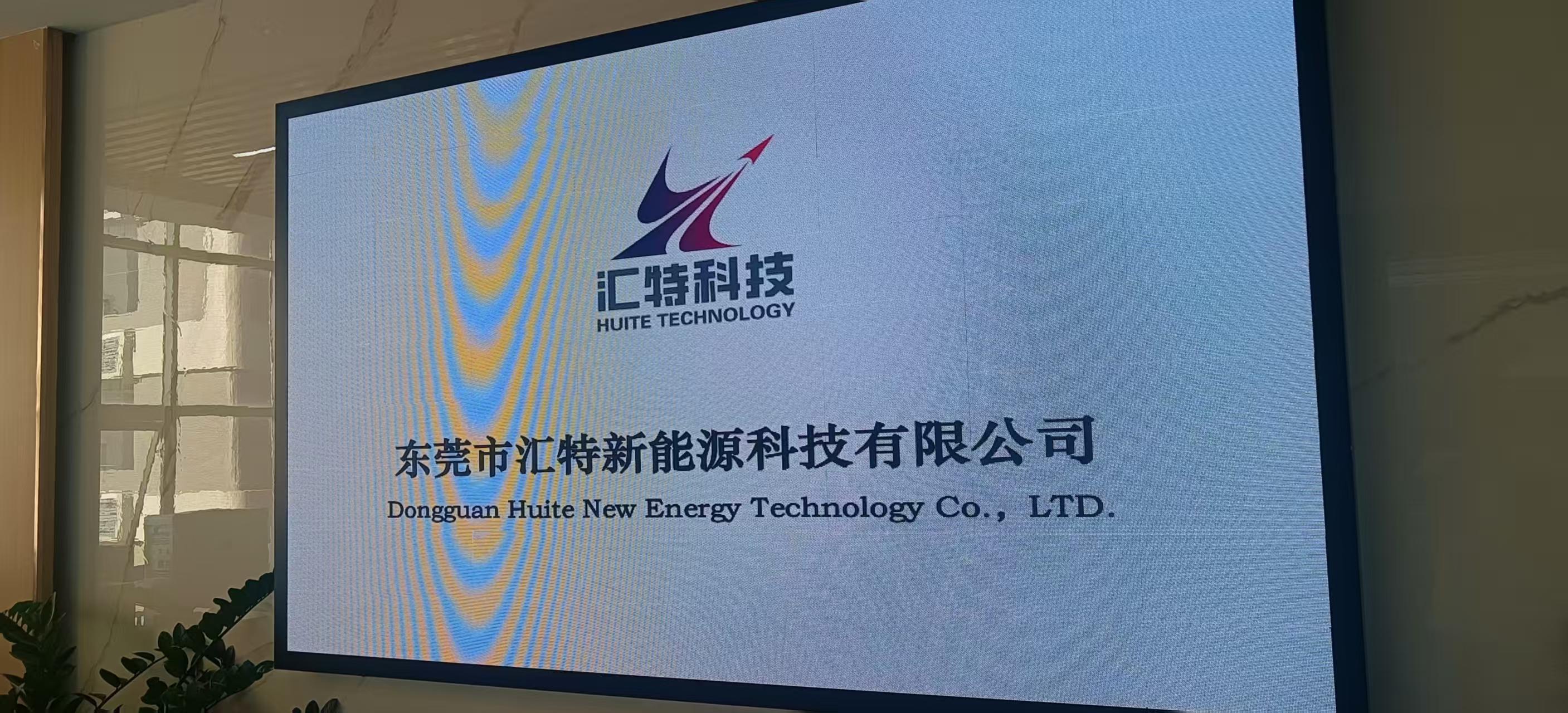 东莞市汇特新能源科技有限公司图1