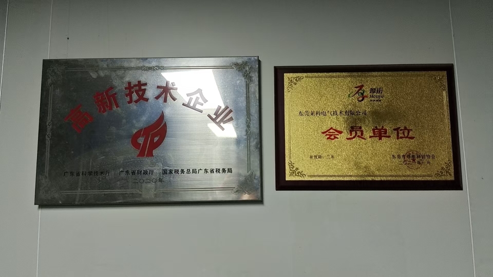 东莞莱科电气技术有限公司图2