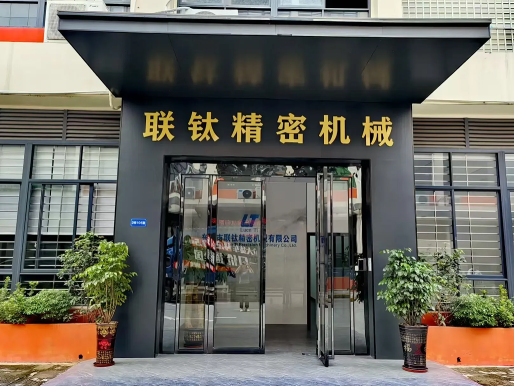 东莞市联钛精密机械有限公司图1