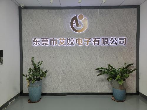 东莞市艾姣电子有限公司图1