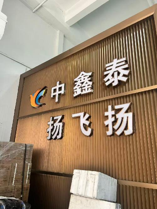 東莞市中鑫泰科技有限公司圖1