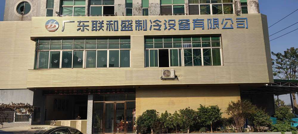 广东联和盛制冷设备有限公司图1