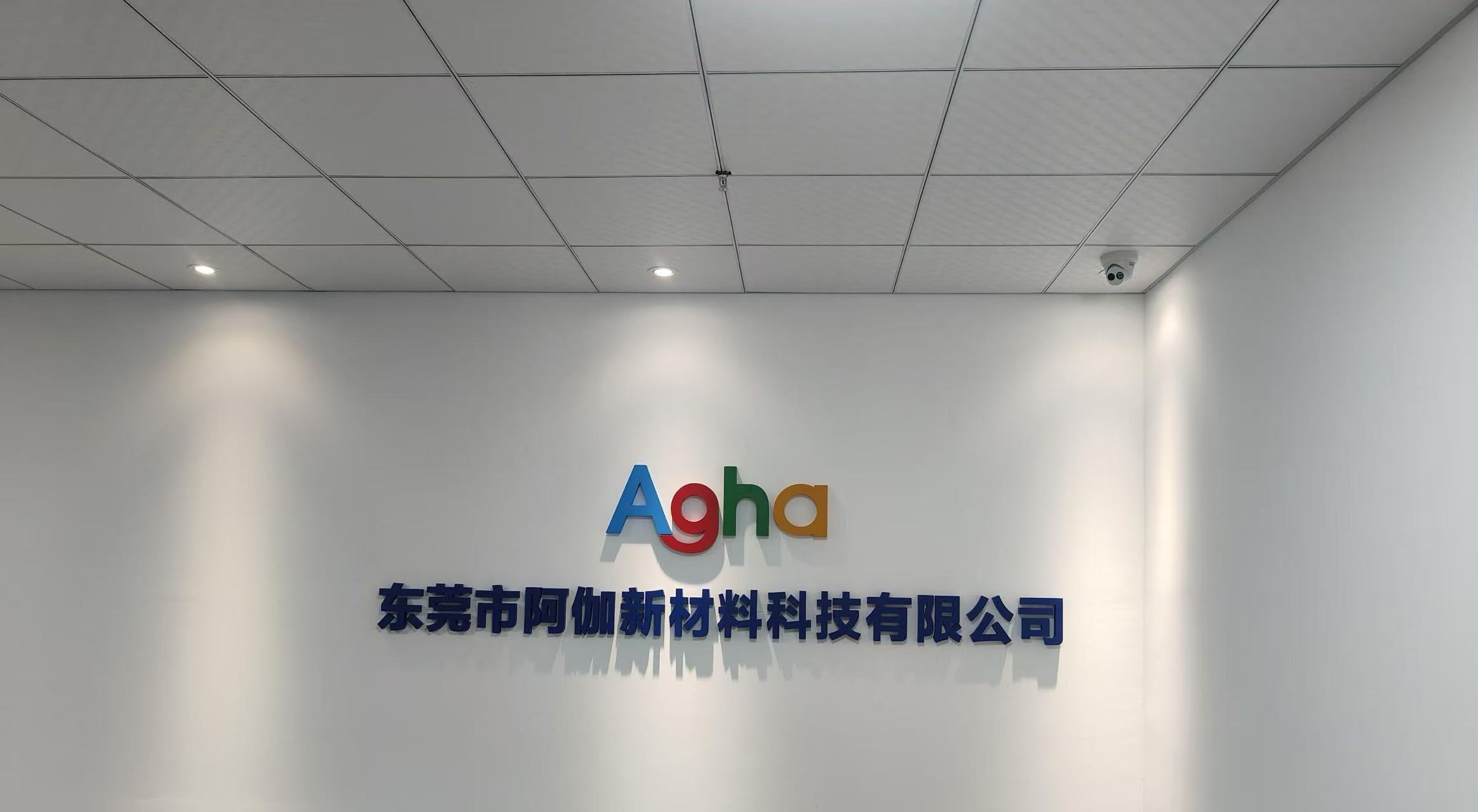 东莞市阿伽新材料科技有限公司图片1