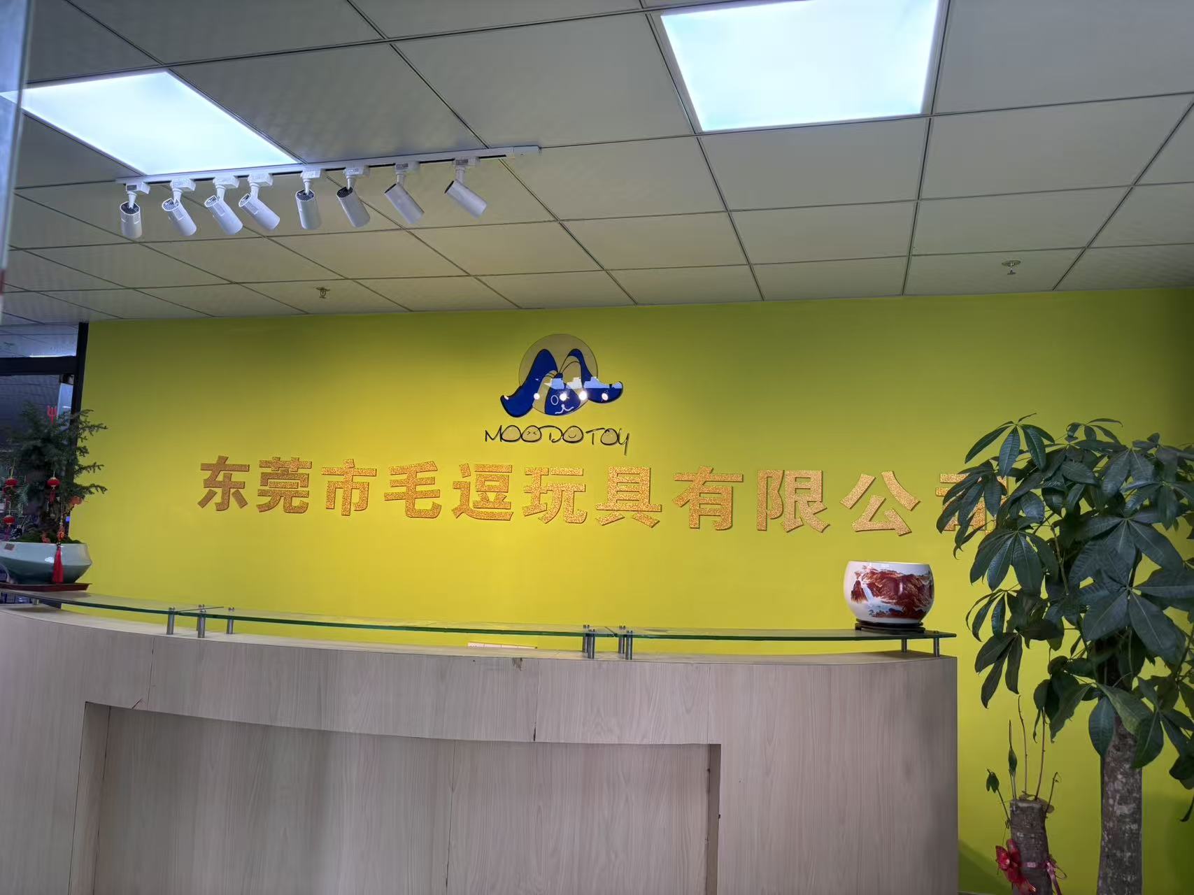 东莞市毛逗玩具有限公司图1