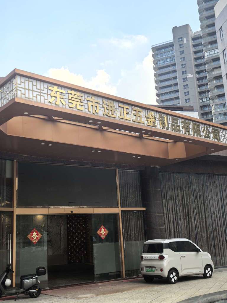 东莞市进正五金制品有限公司图7