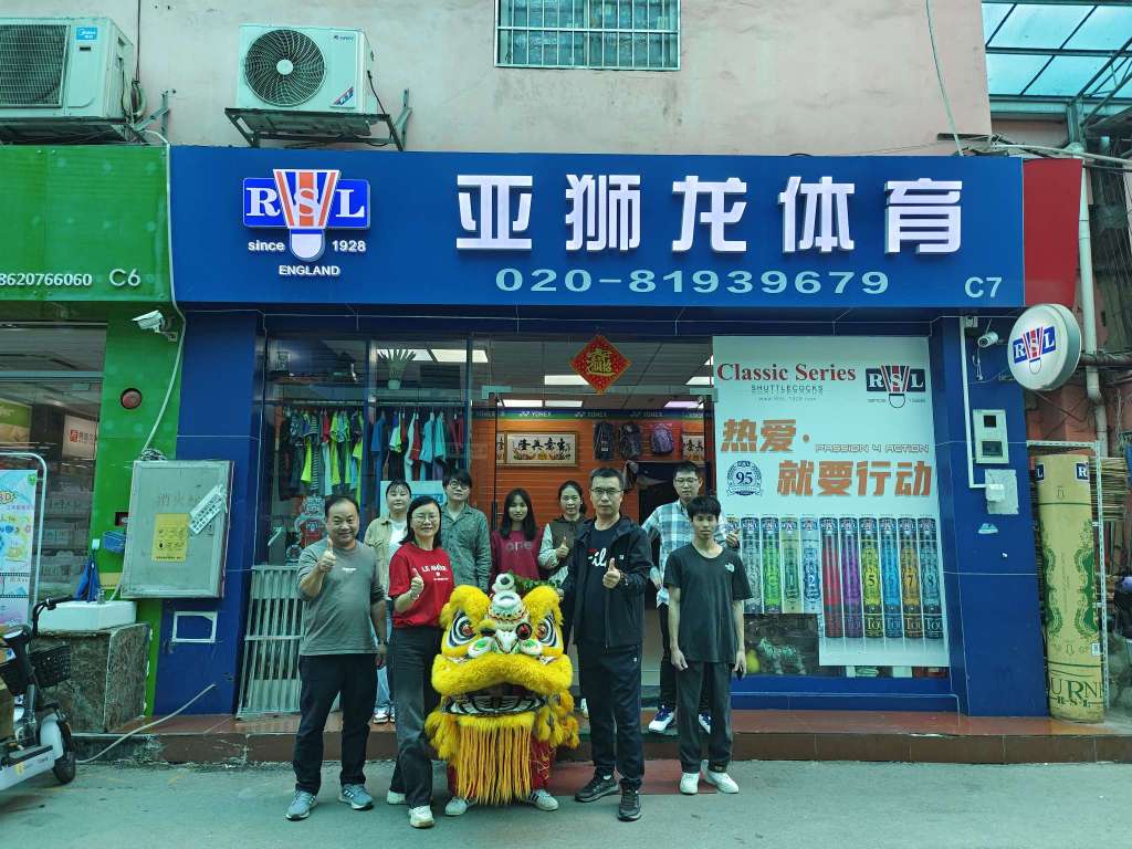 广州市亚狮龙体育设施有限公司图1