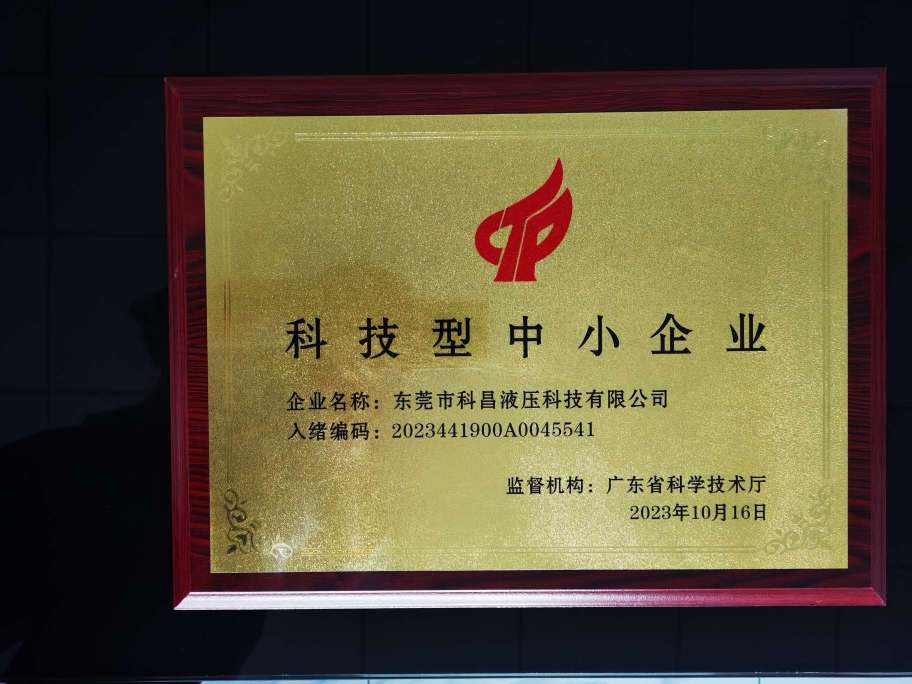 东莞市科昌液压科技有限公司图7