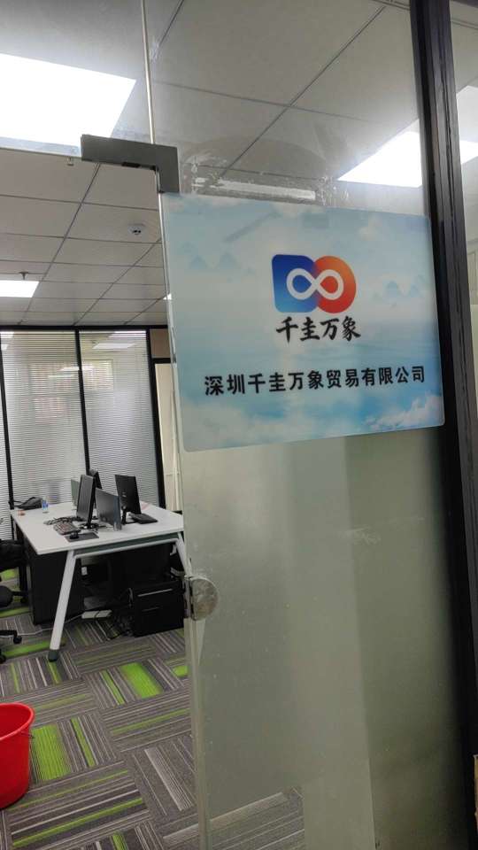 深圳千圭万象贸易有限公司图2
