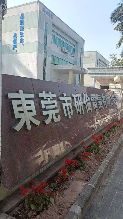 东莞市研伦电气有限公司图4