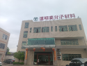 广东远明高分子材料科技有限公司图5
