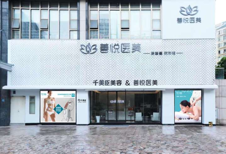 东莞市千美臣美容服务有限公司图1