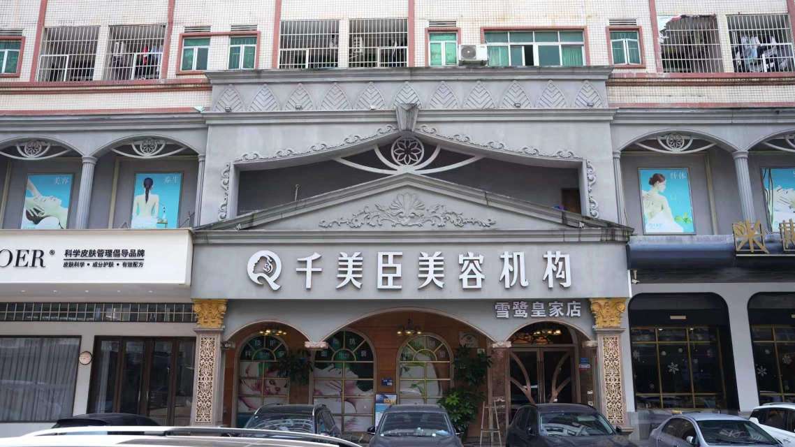 东莞市常平玛菲美容院图1