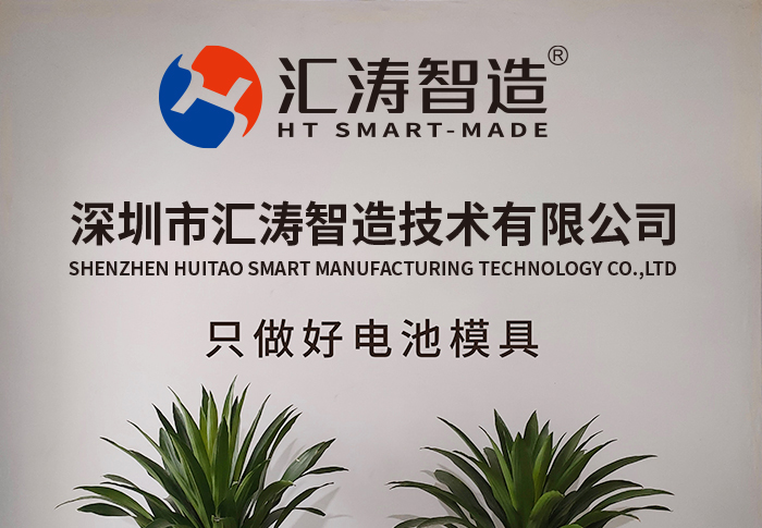 深圳市汇涛智造技术有限公司图1