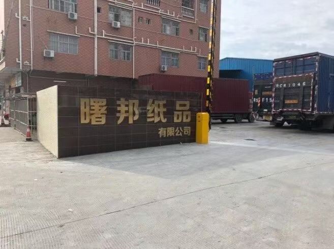 广东曙邦纸品有限公司图5