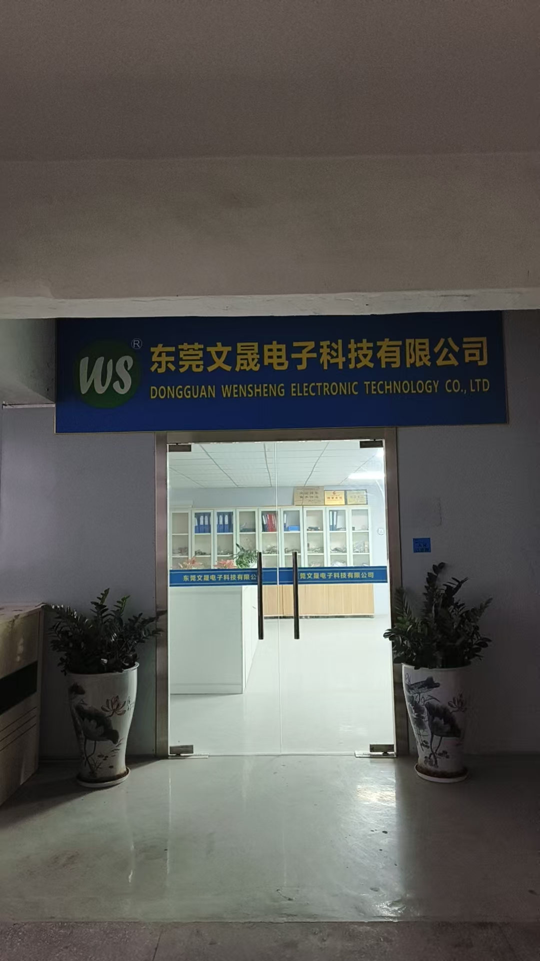 东莞文晟电子科技有限公司图1