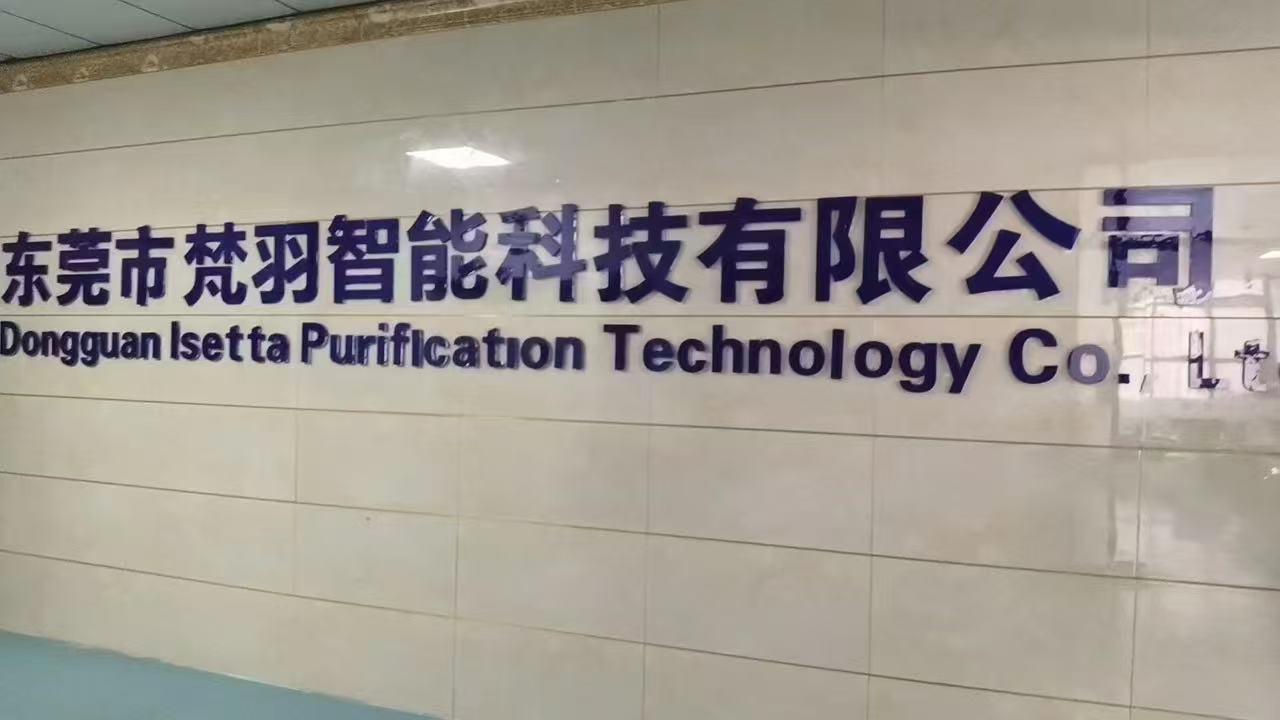 东莞市梵羽智能科技有限公司图1