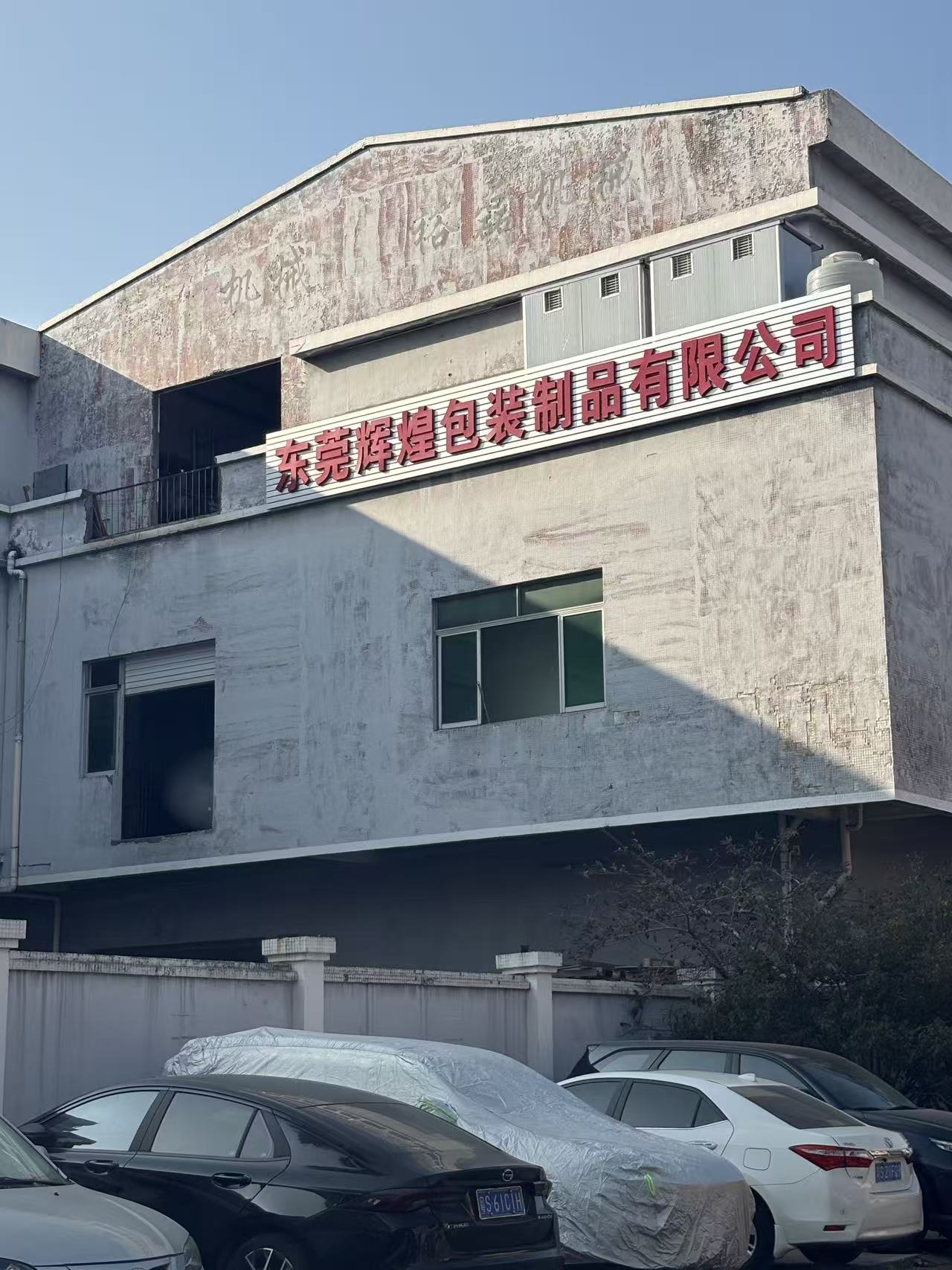 东莞辉煌包装制品有限公司图1