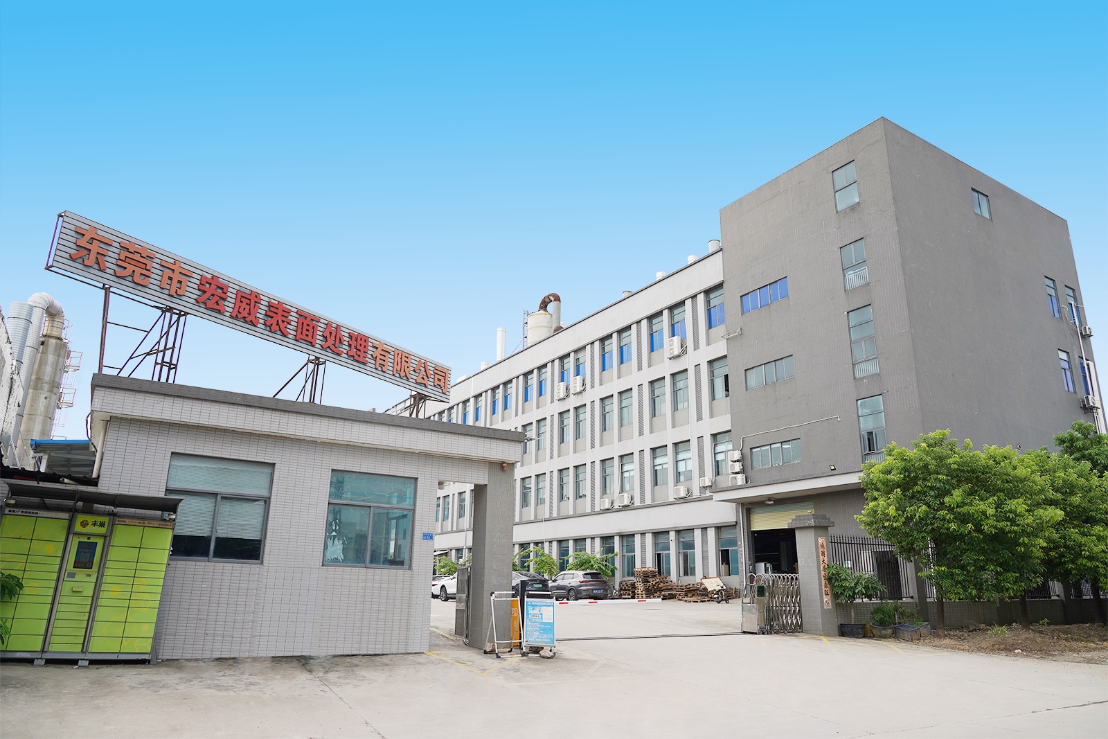东莞市宏威表面处理有限公司图7