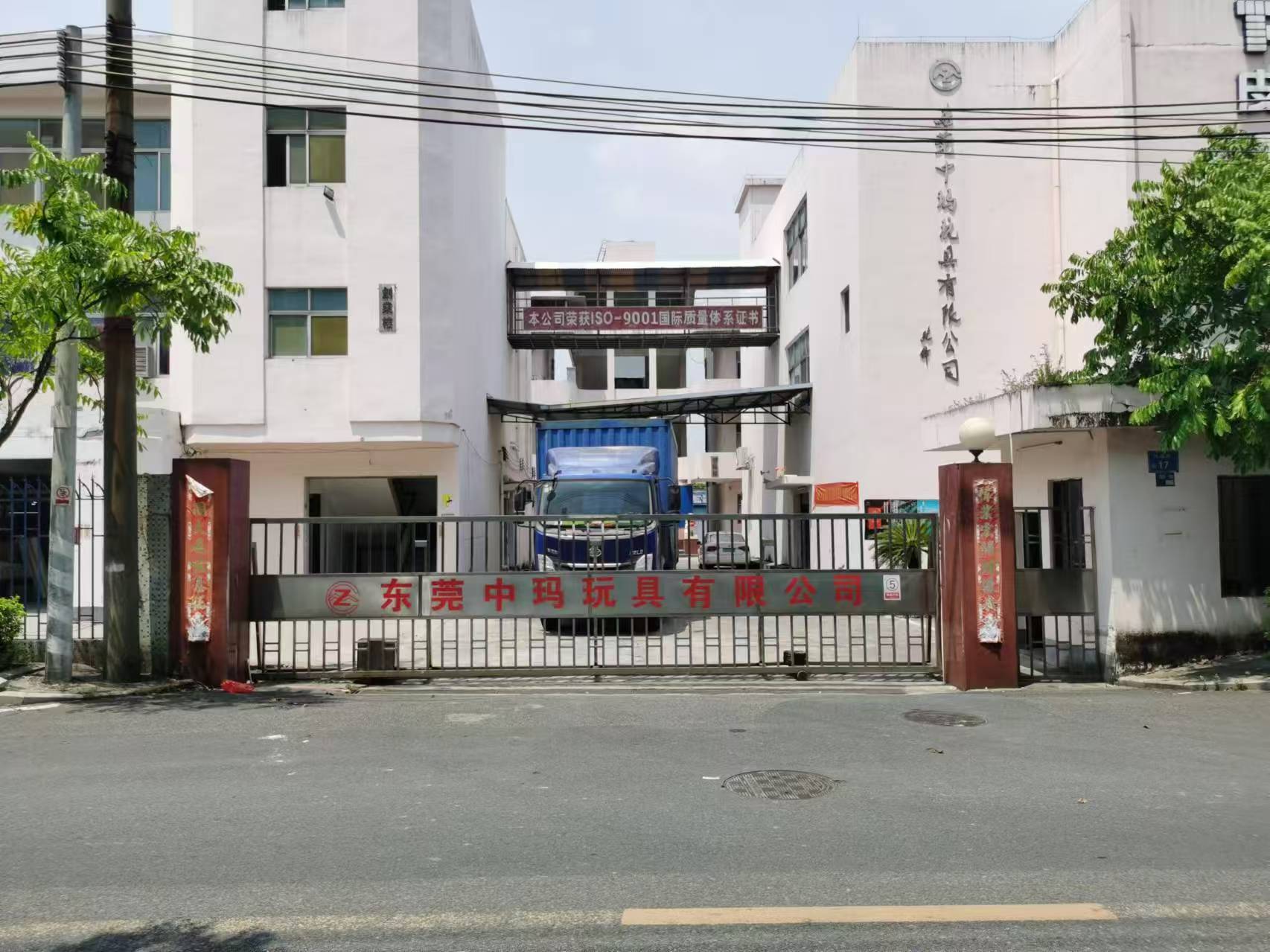 东莞中玛玩具有限公司图1