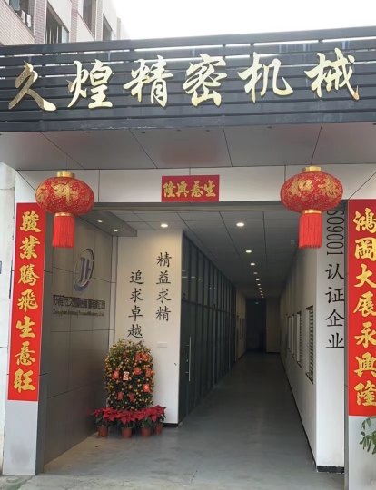 东莞市久煌精密机械有限公司图1