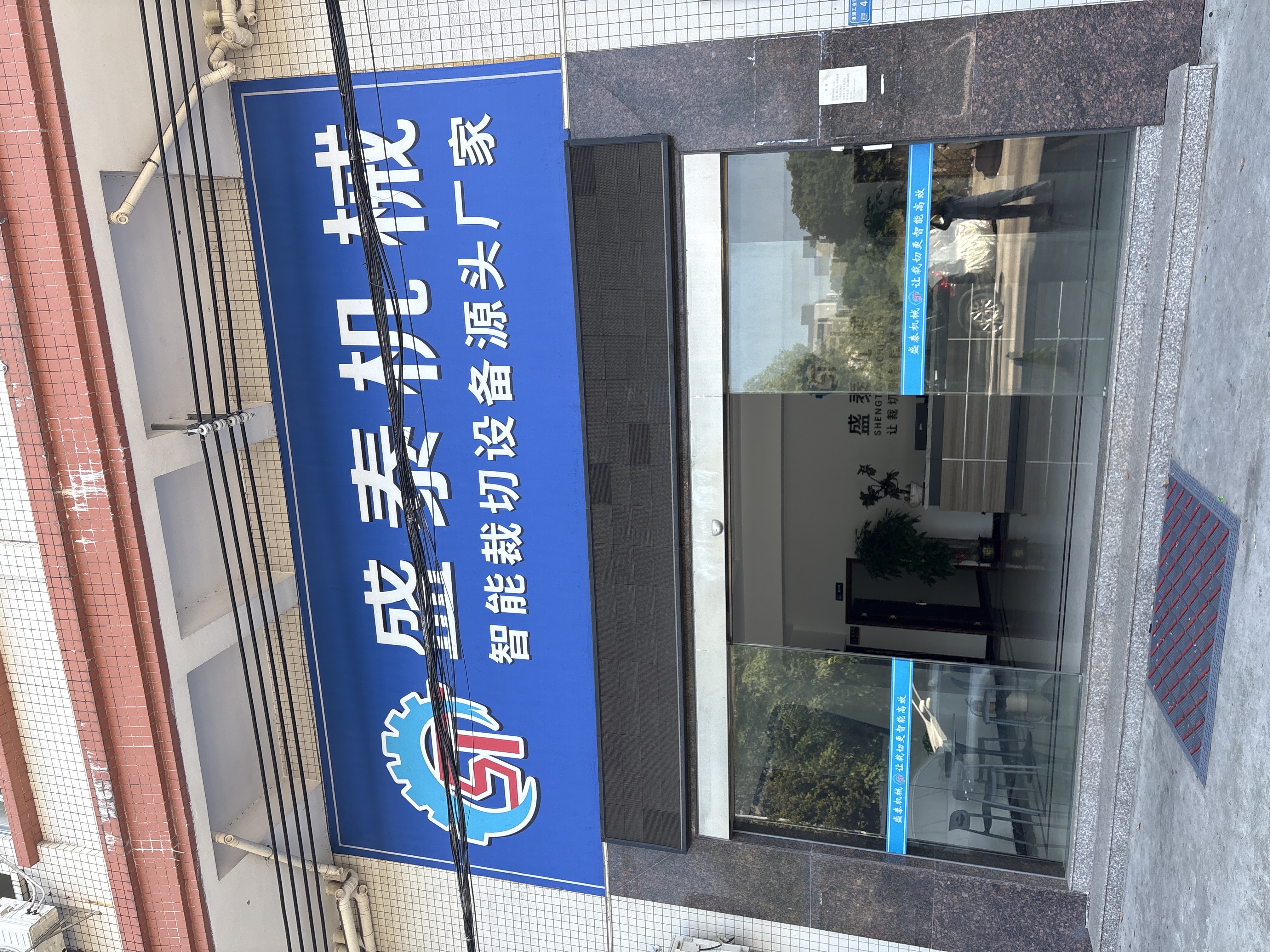 广东盛泰智能机械有限公司图1