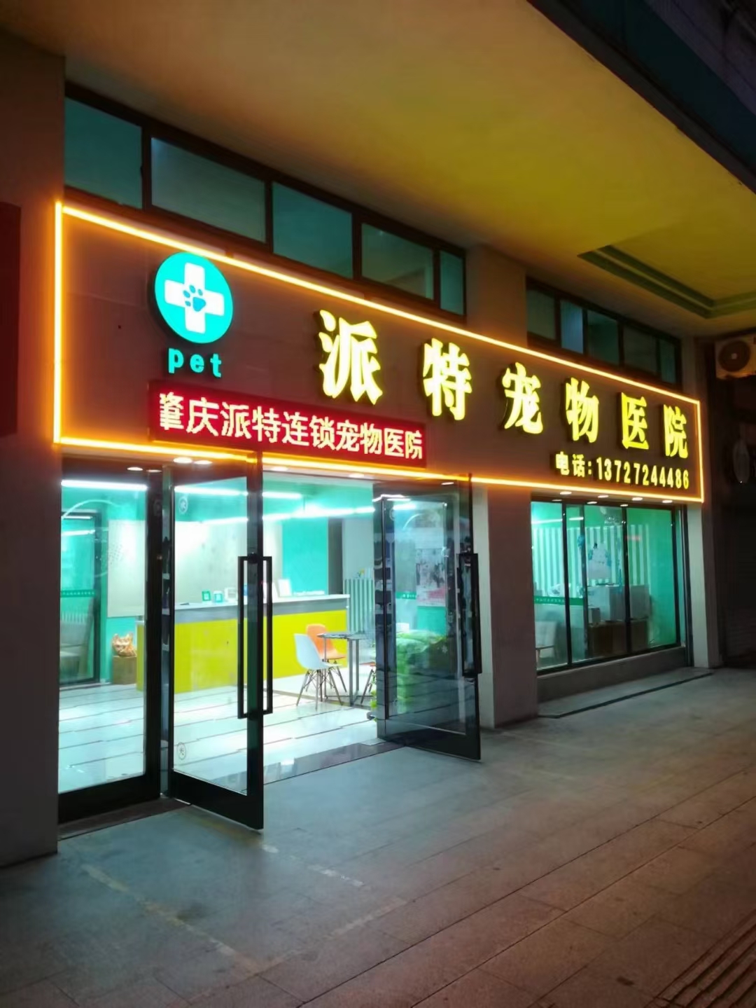 肇庆市派特宠物医院管理有限公司图1