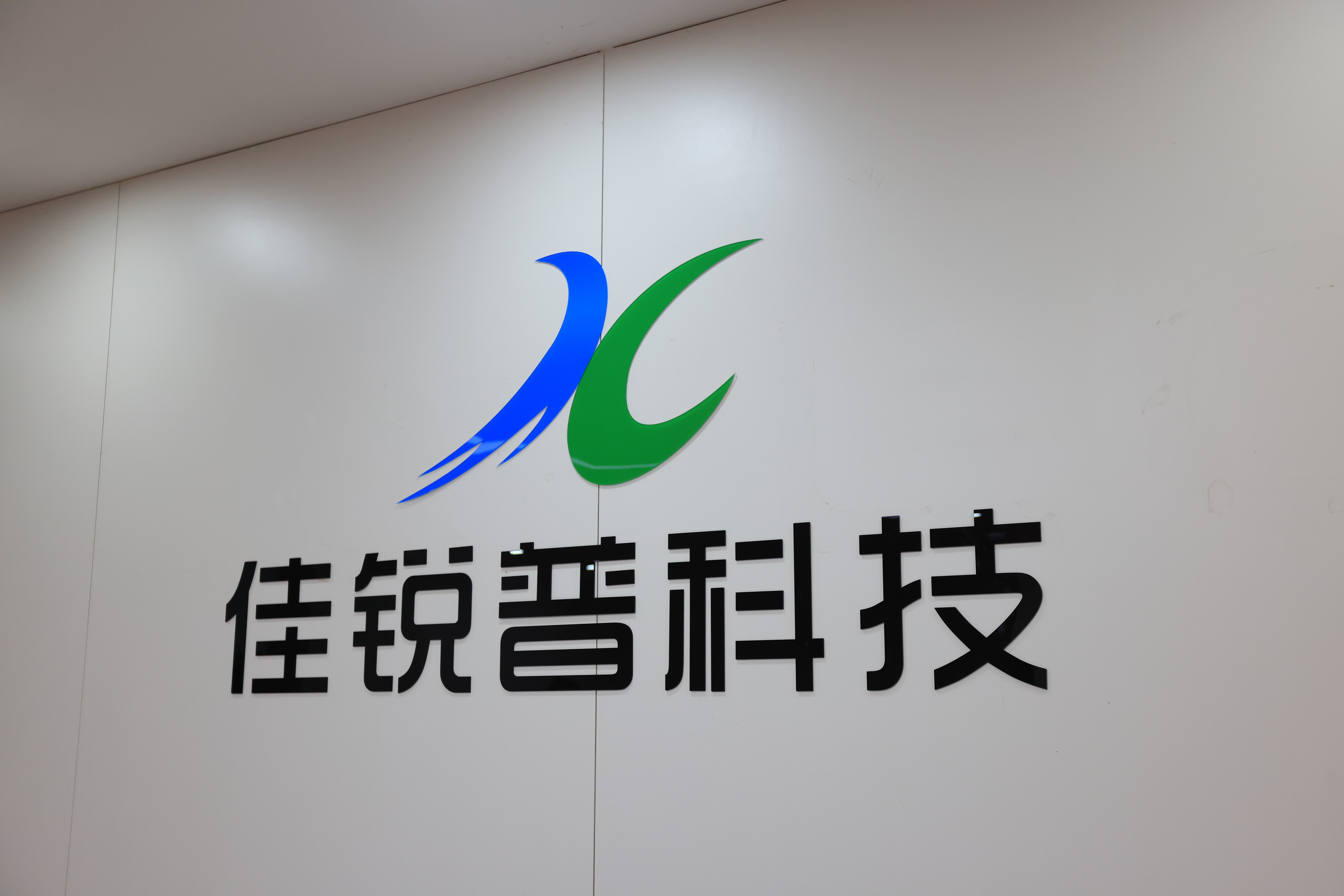 深圳市佳锐普科技有限公司图1