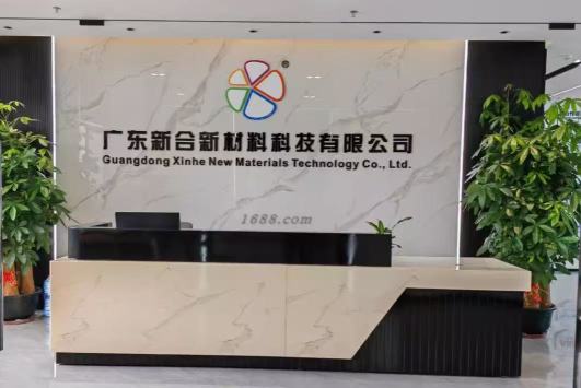 广东新合新材料科技有限公司图1