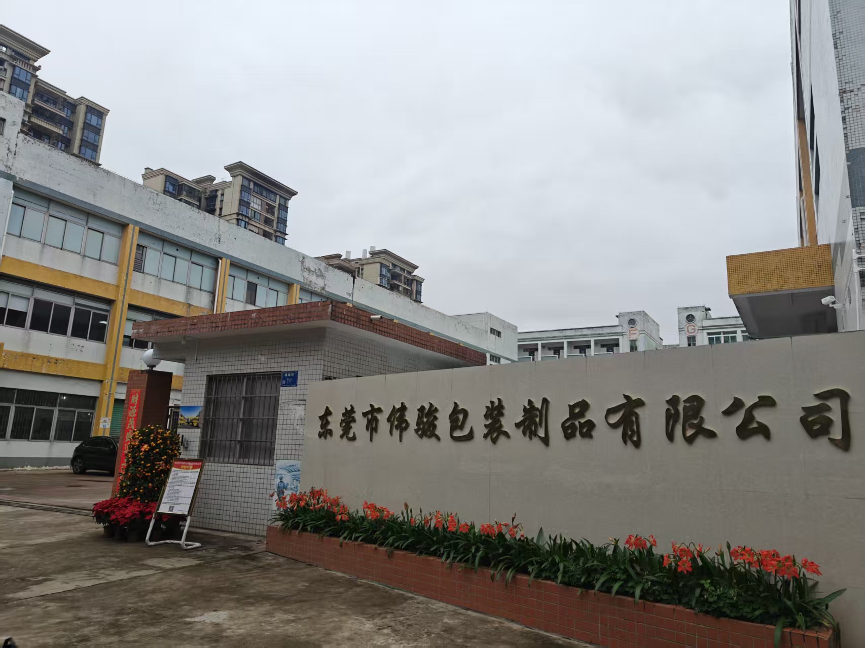 东莞市伟骏包装制品有限公司图2