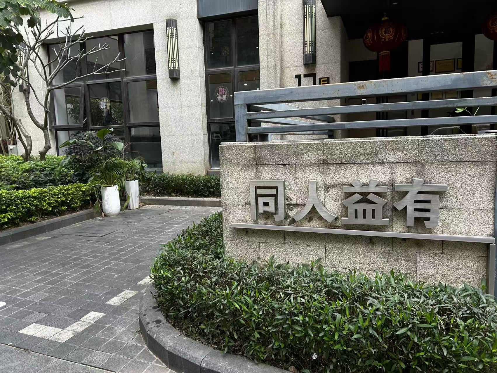 深圳市同人益有管理顾问有限公司图2