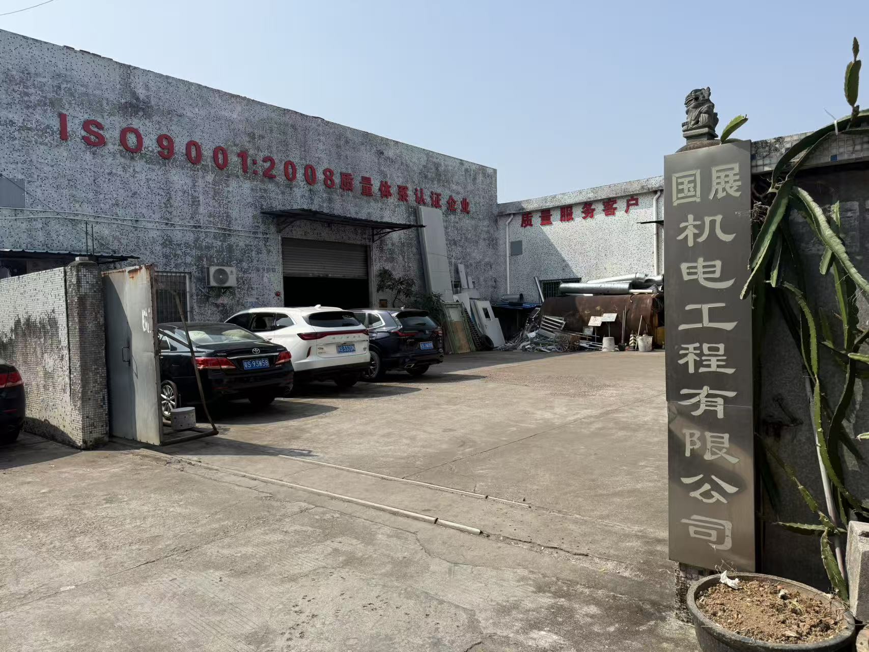 东莞市新国展机电工程有限公司图1