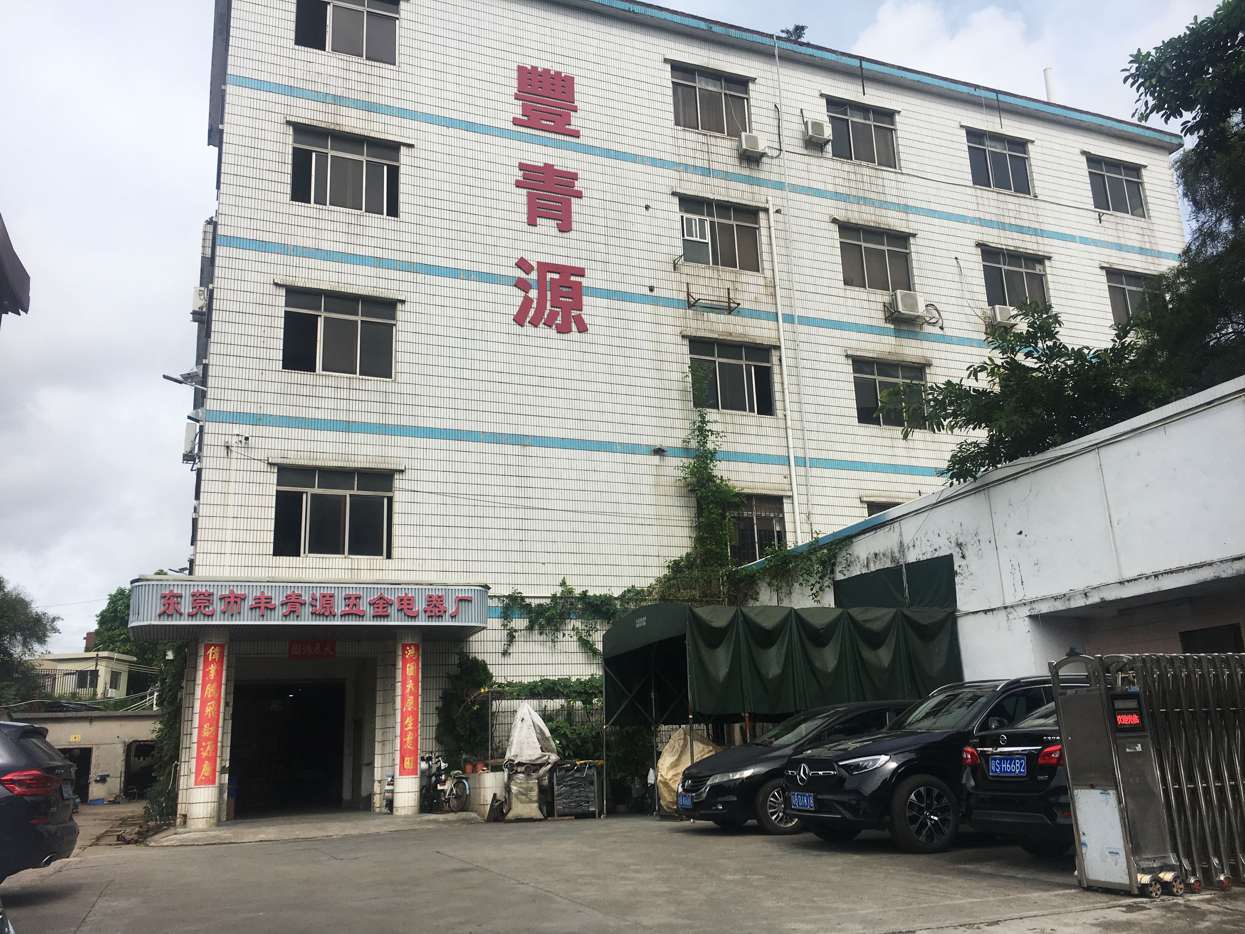 东莞市丰青源五金电器厂图1