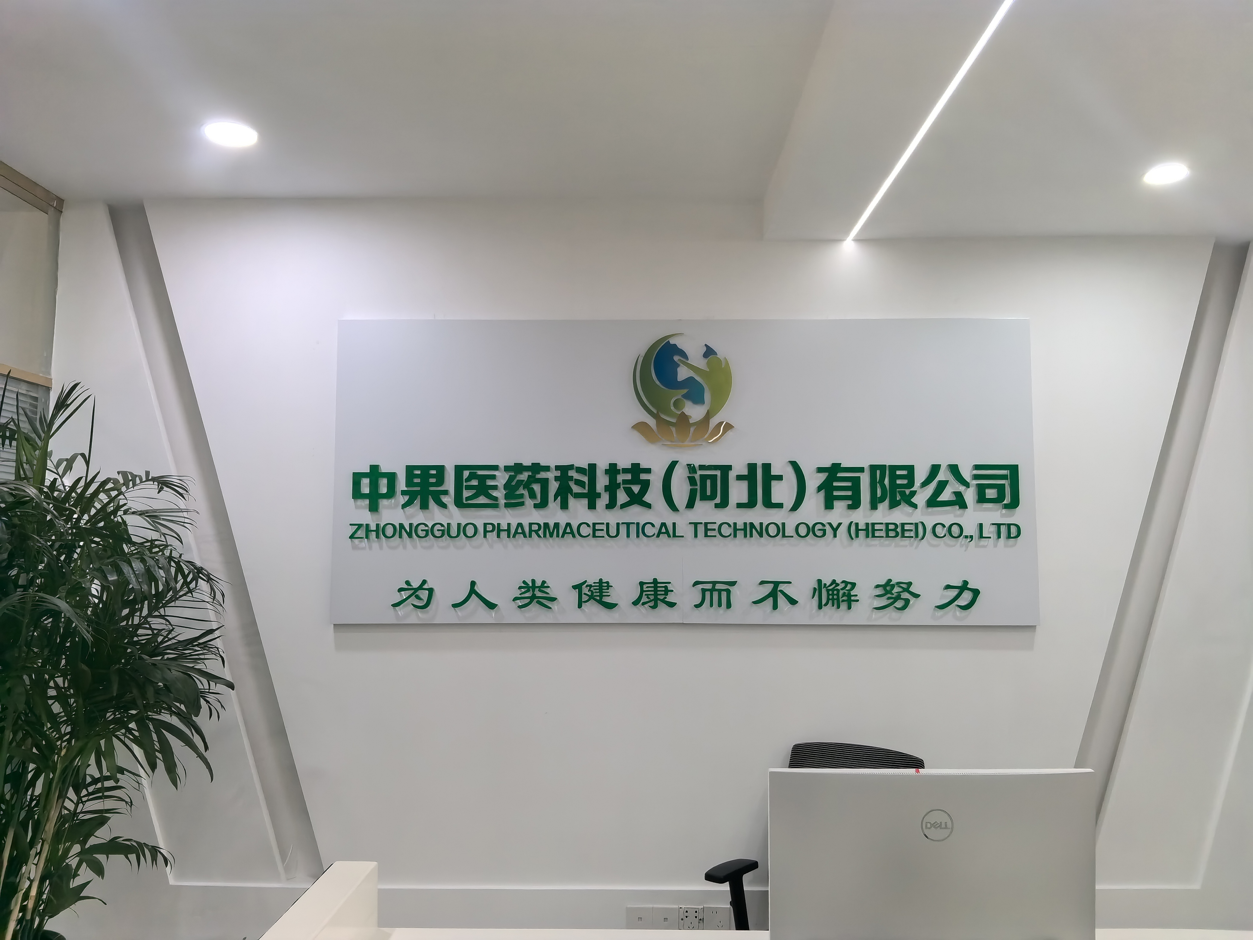 中果医药科技（河北）有限公司图片0