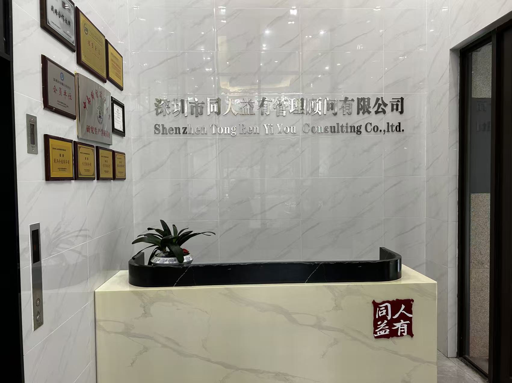 深圳市同人益有管理顾问有限公司图3