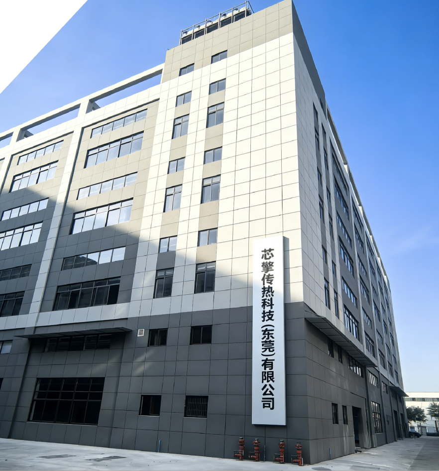 芯擎传热科技（东莞）有限公司图1